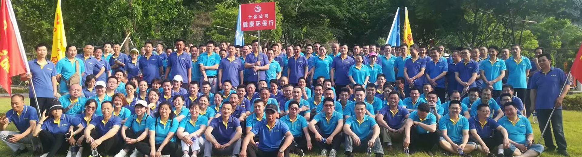 十金黨建活動：走出健康 彰顯企業精彩