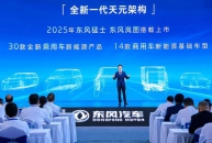 東風汽車正式發布 全新一代天元架構與商用車新能源平臺