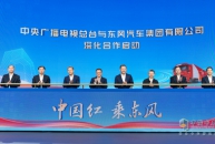 中國紅 乘東風！中央廣播電視總臺與東風汽車深化合作