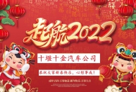 十堰十金汽車部件公司恭祝大家新春快樂