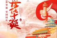 賀中秋 迎國慶—恭祝大家“雙節”快樂!