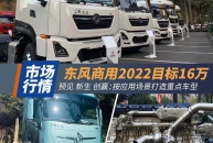 東風商用按應用場景造車：2022目標16萬