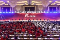 東風汽車股份召開2024年商務大會
