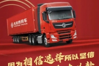東風商用車終端銷量增勢強勁 科技創新鑄就高品質