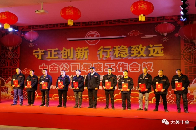 風雨三十年，共筑十金夢——十金公司2020年年會專題（一）